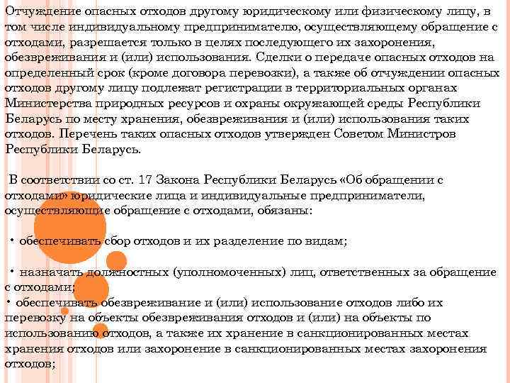 Отчуждение опасных отходов другому юридическому или физическому лицу, в том числе индивидуальному предпринимателю, осуществляющему