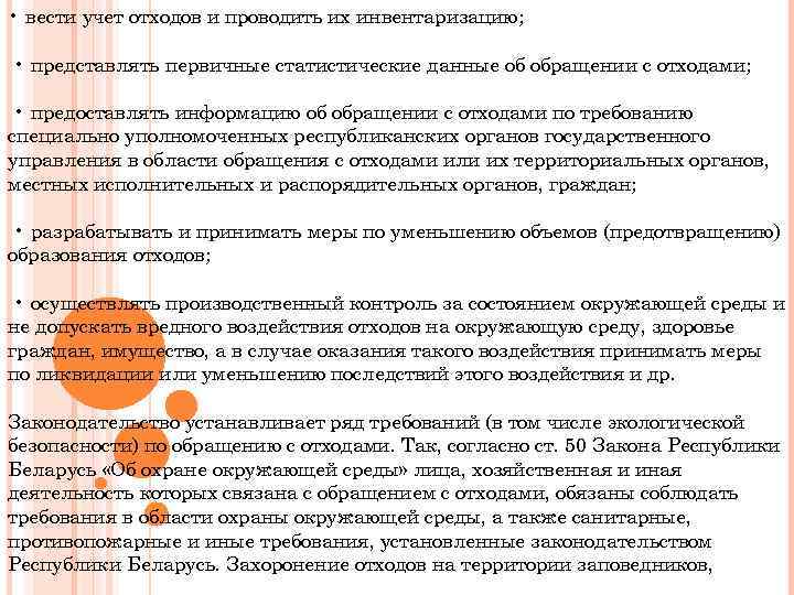  • вести учет отходов и проводить их инвентаризацию; • представлять первичные статистические данные