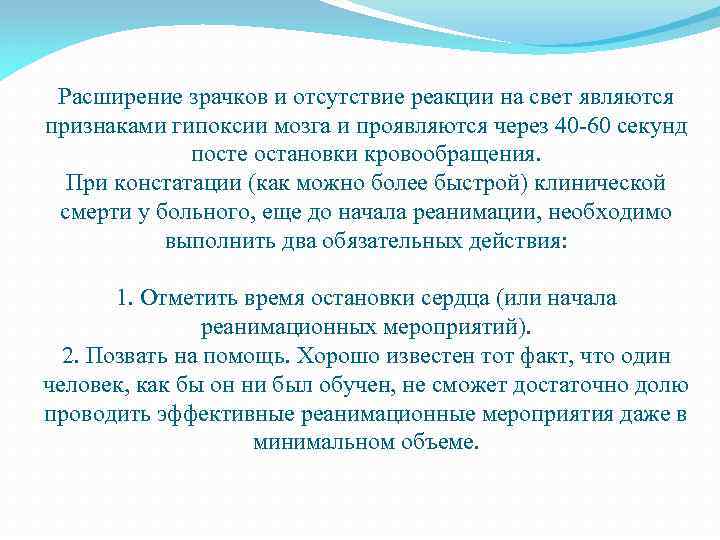 Расширение зрачков и отсутствие реакции на свет являются признаками гипоксии мозга и проявляются через