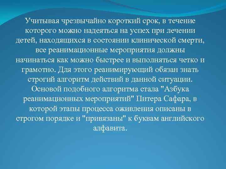 Учитывая чрезвычайно короткий срок, в течение которого можно надеяться на успех при лечении детей,