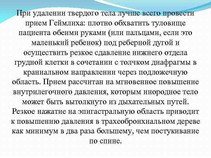 При удалении твердого тела лучше всего провести прием Геймлиха: плотно обхватить туловище пациента обеими