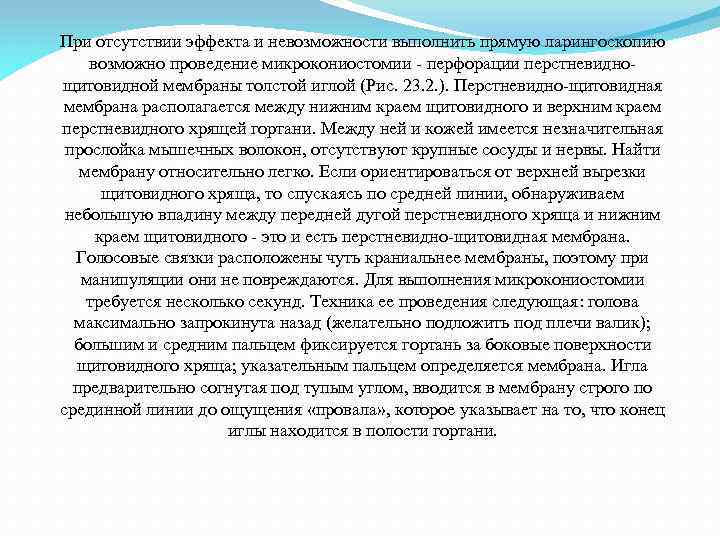 При отсутствии эффекта и невозможности выполнить прямую ларингоскопию возможно проведение микрокониостомии - перфорации перстневиднощитовидной