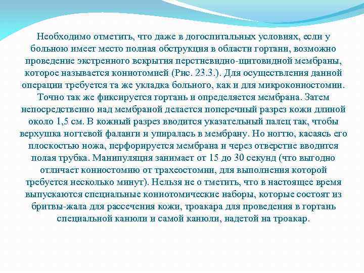 Необходимо отметить, что даже в догоспитальных условиях, если у больною имеет место полная обструкция