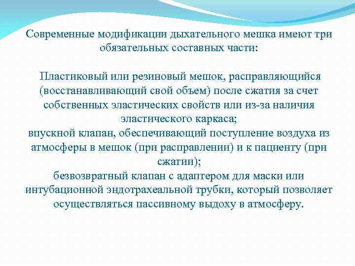 Современные модификации дыхательного мешка имеют три обязательных составных части: Пластиковый или резиновый мешок, расправляющийся