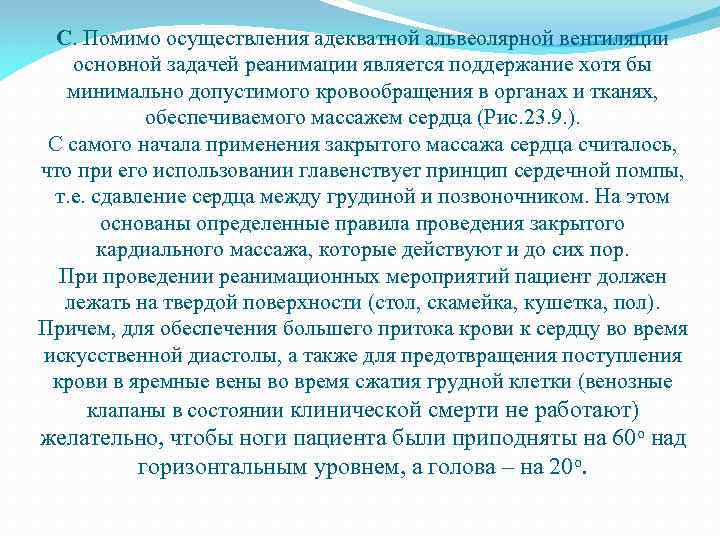 С. Помимо осуществления адекватной альвеолярной вентиляции основной задачей реанимации является поддержание хотя бы минимально