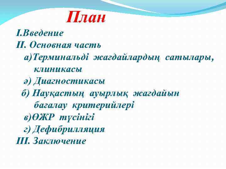 План I. Введение II. Основная часть а)Терминальді жағдайлардың сатылары, клиникасы ә) Диагностикасы б) Науқастың