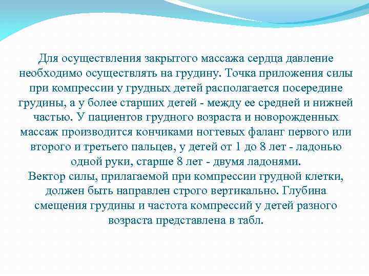 Для осуществления закрытого массажа сердца давление необходимо осуществлять на грудину. Точка приложения силы при