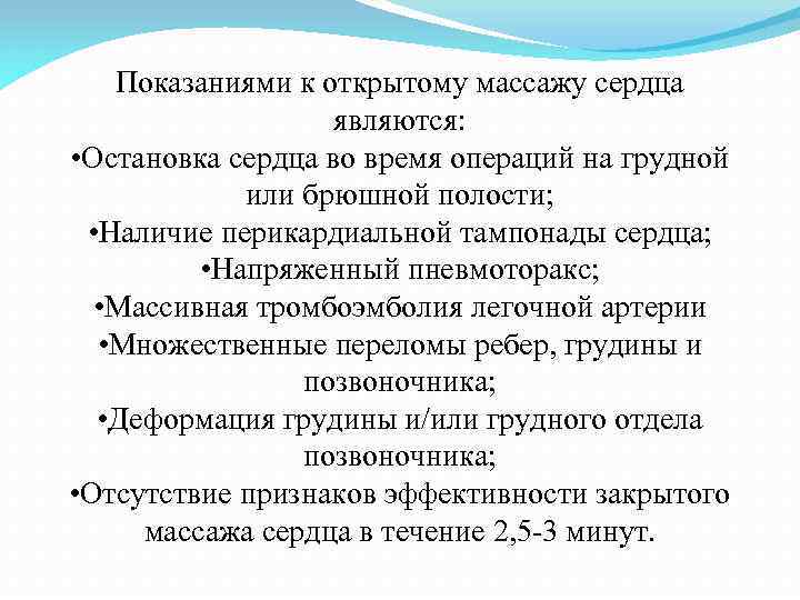 Показаниями к открытому массажу сердца являются: • Остановка сердца во время операций на грудной