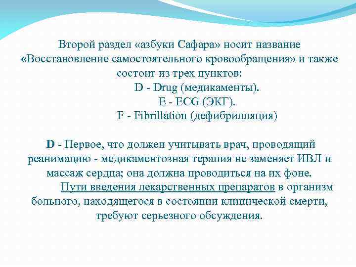 Второй раздел «азбуки Сафара» носит название «Восстановление самостоятельного кровообращения» и также состоит из трех