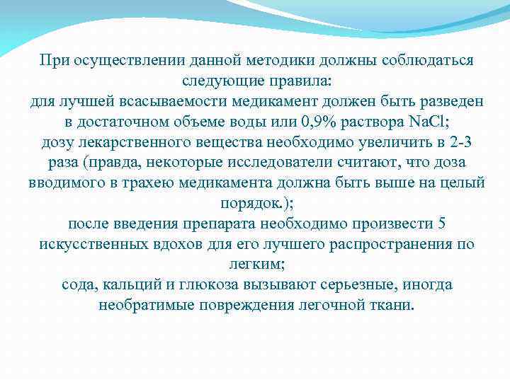 При осуществлении данной методики должны соблюдаться следующие правила: для лучшей всасываемости медикамент должен быть