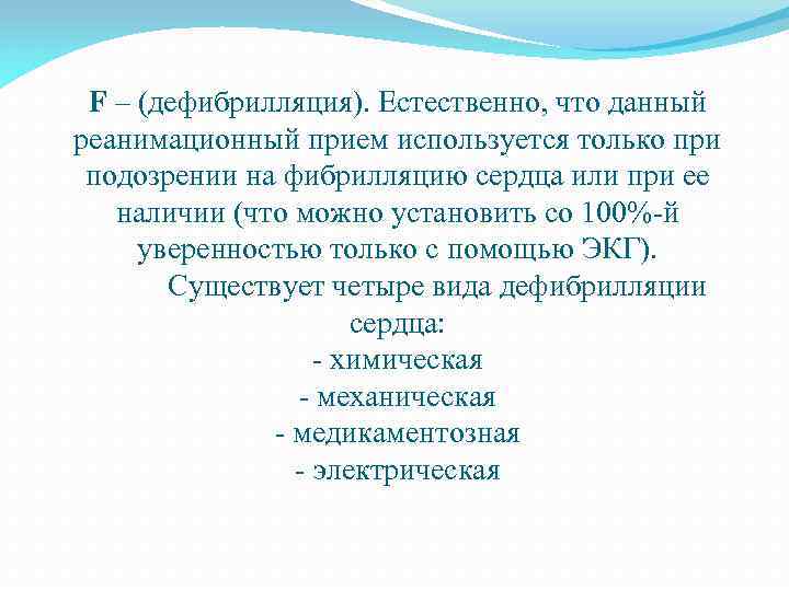 F – (дефибрилляция). Естественно, что данный реанимационный прием используется только при подозрении на фибрилляцию