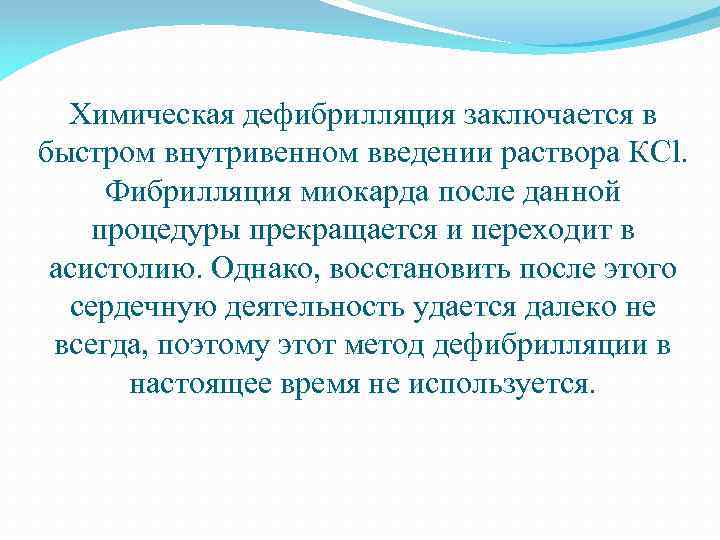 Химическая дефибрилляция заключается в быстром внутривенном введении раствора КСl. Фибрилляция миокарда после данной процедуры