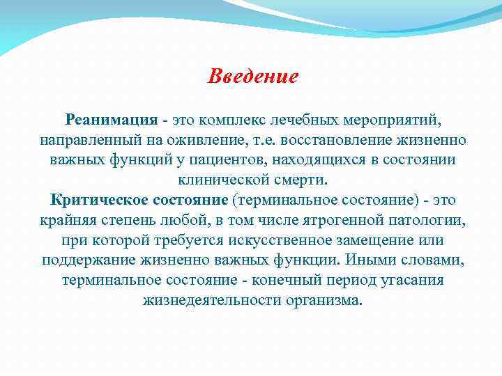 Введение Реанимация - это комплекс лечебных мероприятий, направленный на оживление, т. е. восстановление жизненно