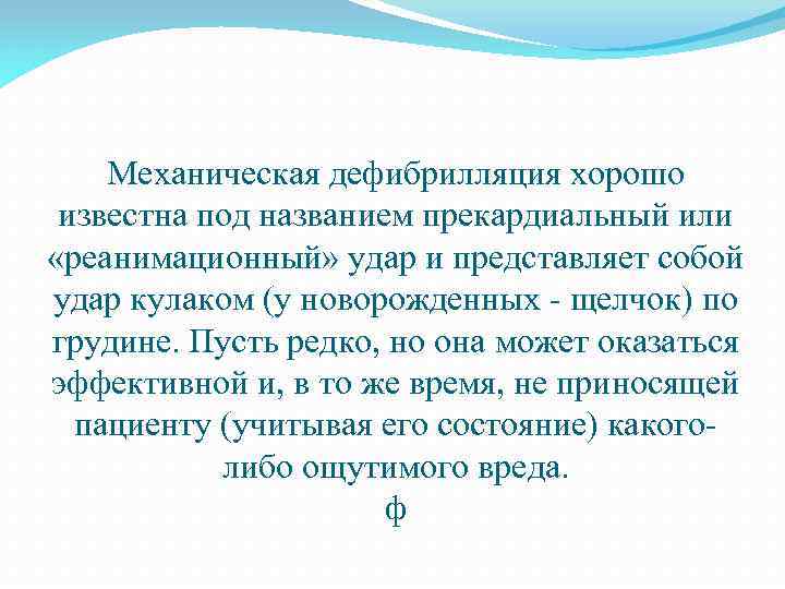 Механическая дефибрилляция хорошо известна под названием прекардиальный или «реанимационный» удар и представляет собой удар