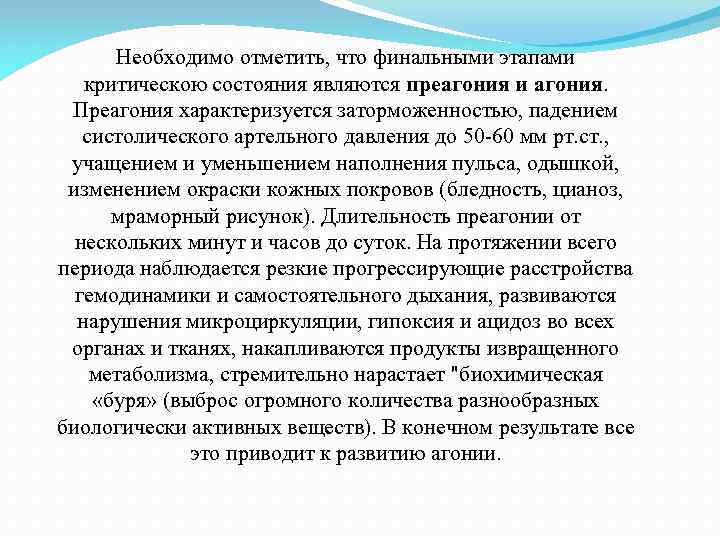 Необходимо отметить, что финальными этапами критическою состояния являются преагония и агония. Преагония характеризуется заторможенностью,