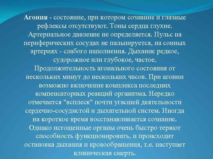 Агония - состояние, при котором сознание и глазные рефлексы отсутствуют. Тоны сердца глухие. Артериальное