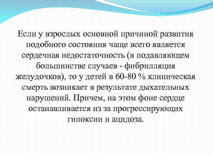 Если у взрослых основной причиной развития подобного состояния чаще всего является сердечная недостаточность (в