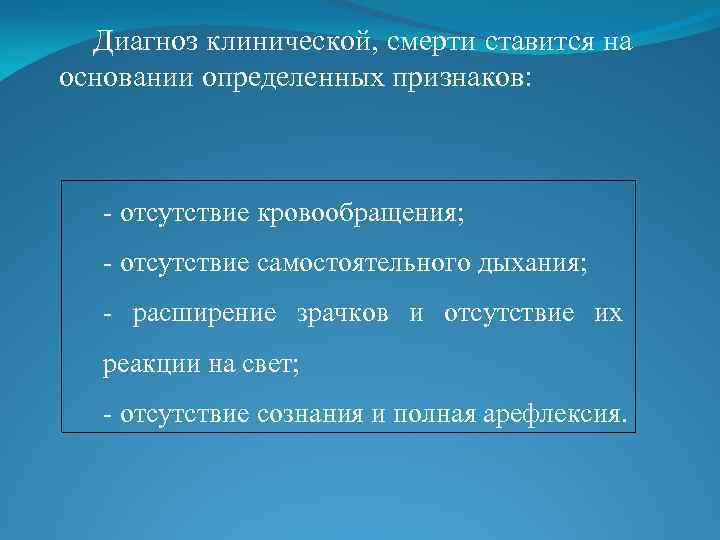 Диагноз клинической, смерти ставится на основании определенных признаков: - отсутствие кровообращения; - отсутствие самостоятельного