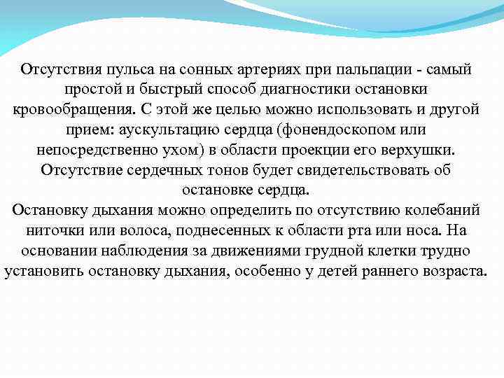 Отсутствия пульса на сонных артериях при пальпации - самый простой и быстрый способ диагностики