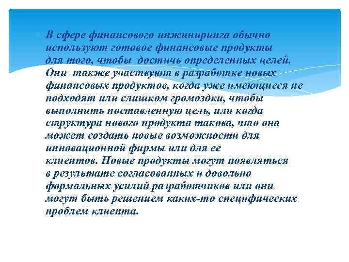  В сфере финансового инжиниринга обычно используют готовое финансовые продукты для того, чтобы достичь
