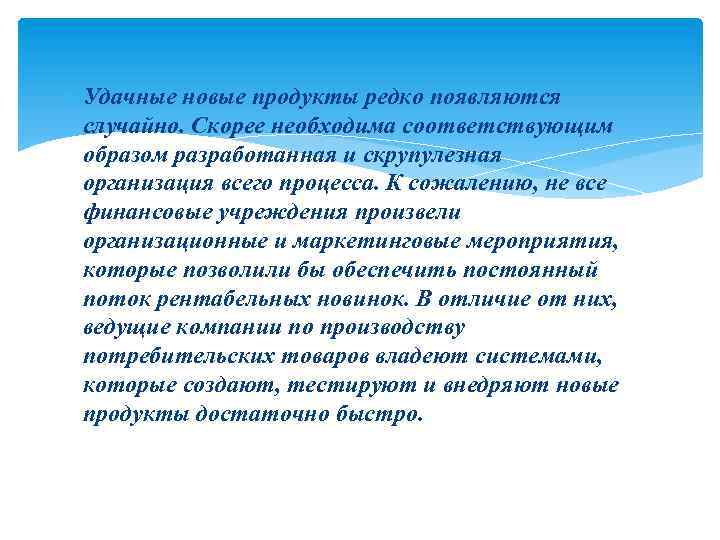  Удачные новые продукты редко появляются случайно. Скорее необходима соответствующим образом разработанная и скрупулезная