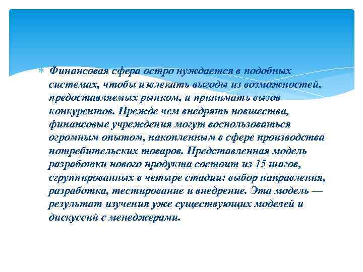  Финансовая сфера остро нуждается в подобных системах, чтобы извлекать выгоды из возможностей, предоставляемых