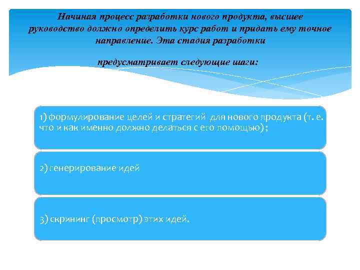 Начиная процесс разработки нового продукта, высшее руководство должно определить курс работ и придать ему