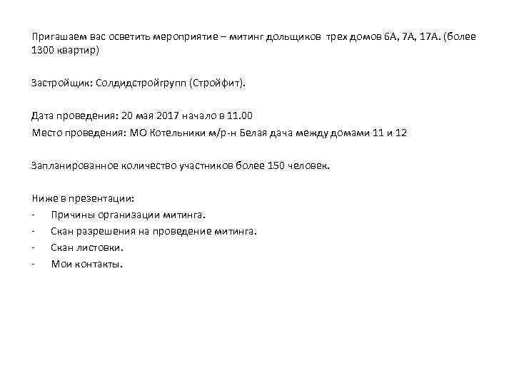 Пригашаем вас осветить мероприятие – митинг дольщиков трех домов 6 А, 7 А, 17