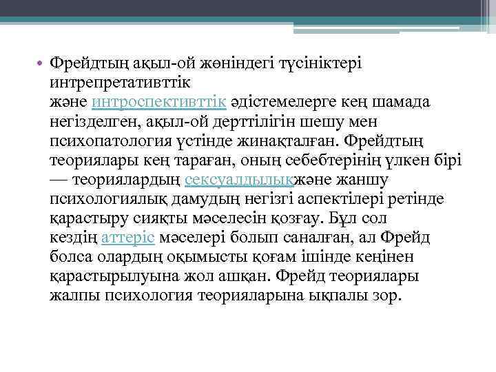  • Фрейдтың ақыл-ой жөніндегі түсініктері интрепретативттік және интроспективттік әдістемелерге кең шамада негізделген, ақыл-ой