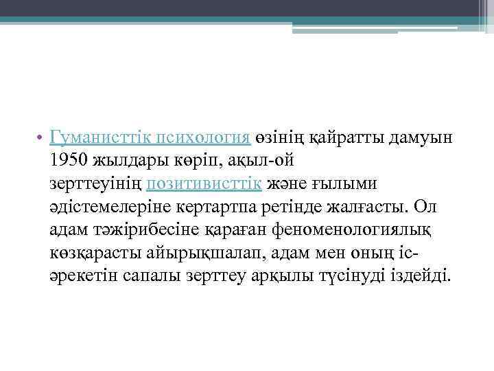  • Гуманисттік психология өзінің қайратты дамуын 1950 жылдары көріп, ақыл-ой зерттеуінің позитивисттік және