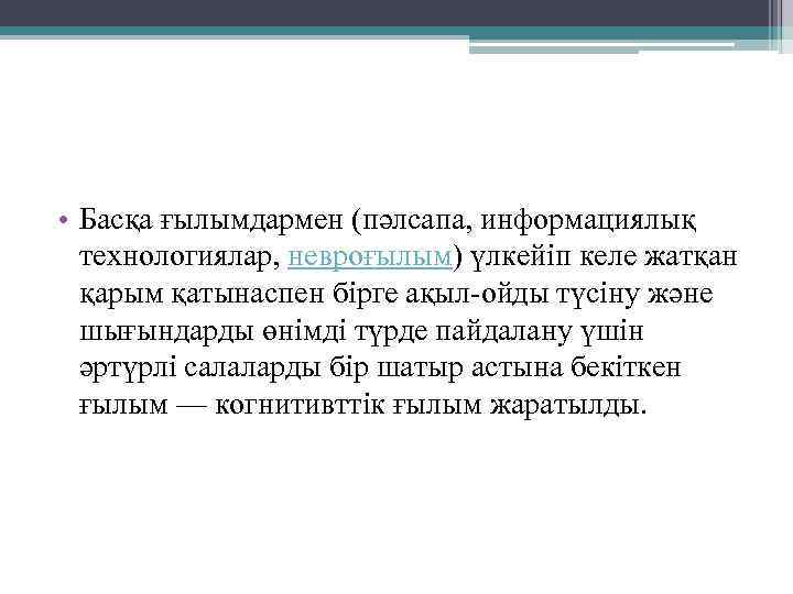  • Басқа ғылымдармен (пәлсапа, информациялық технологиялар, невроғылым) үлкейіп келе жатқан қарым қатынаспен бірге