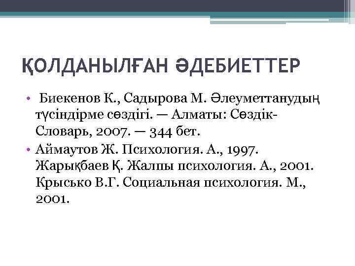 ҚОЛДАНЫЛҒАН ӘДЕБИЕТТЕР • Биекенов К. , Садырова М. Әлеуметтанудың түсіндірме сөздігі. — Алматы: Сөздік.