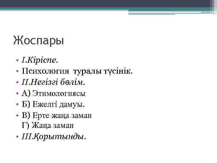 Жоспары • • • I. Кіріспе. Психология туралы түсінік. II. Негізгі бөлім. А) Этимологиясы
