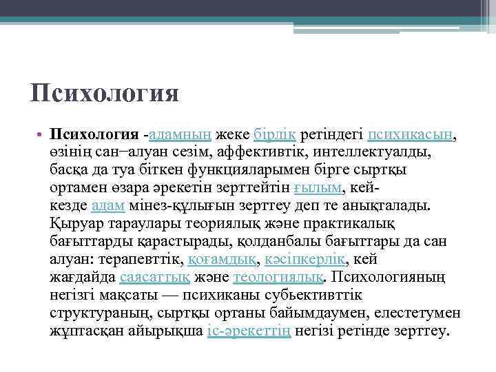 Психология • Психология -адамның жеке бірлік ретіндегі психикасын, өзінің сан−алуан сезім, аффективтік, интеллектуалды, басқа