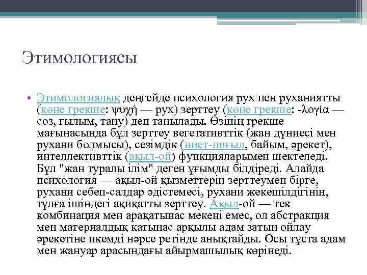 Этимологиясы • Этимологиялық деңгейде психология рух пен руханиятты (көне грекше: ψυχή — рух) зерттеу