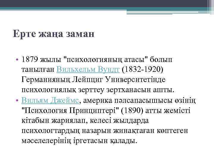 Ерте жаңа заман • 1879 жылы "психологияның атасы" болып танылған Вильхельм Вундт (1832 -1920)