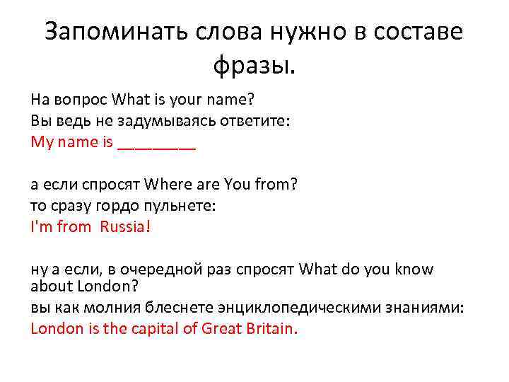 Запоминать слова нужно в составе фразы. На вопрос What is your name? Вы ведь