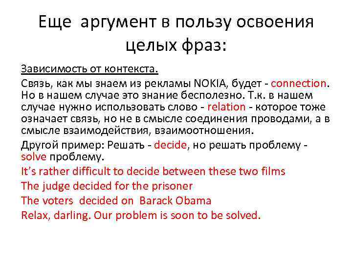 Еще аргумент в пользу освоения целых фраз: Зависимость от контекста. Связь, как мы знаем