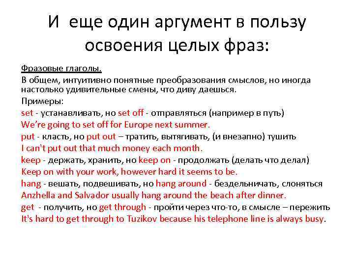И еще один аргумент в пользу освоения целых фраз: Фразовые глаголы. В общем, интуитивно