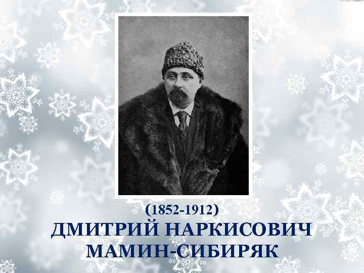 (1852 -1912) ДМИТРИЙ НАРКИСОВИЧ МАМИН-СИБИРЯК 