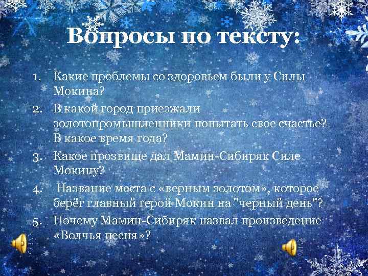 Вопросы по тексту: 1. Какие проблемы со здоровьем были у Силы Мокина? 2. В