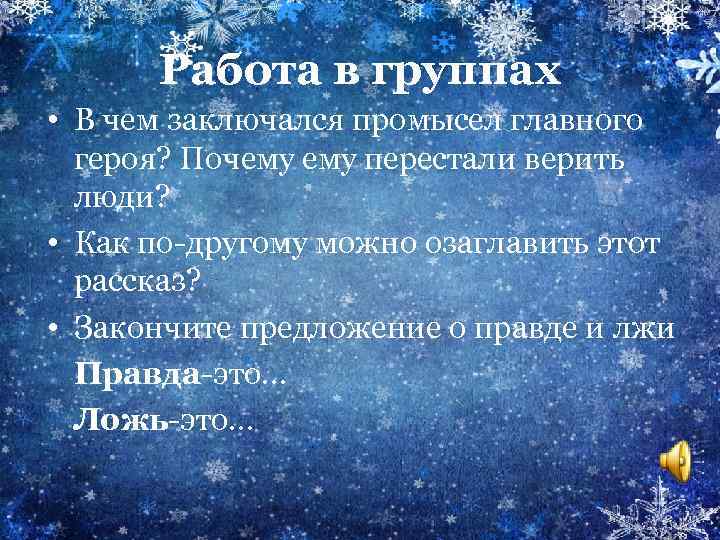 Работа в группах • В чем заключался промысел главного героя? Почему перестали верить люди?