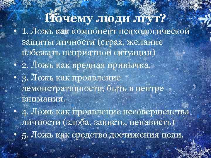 Почему люди лгут? • 1. Ложь как компонент психологической защиты личности (страх, желание избежать