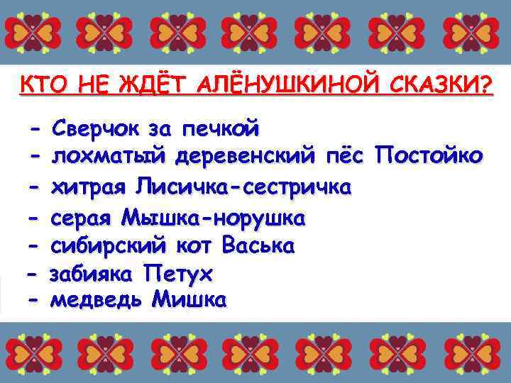 КТО НЕ ЖДЁТ АЛЁНУШКИНОЙ СКАЗКИ? - Сверчок за печкой - лохматый деревенский пёс Постойко