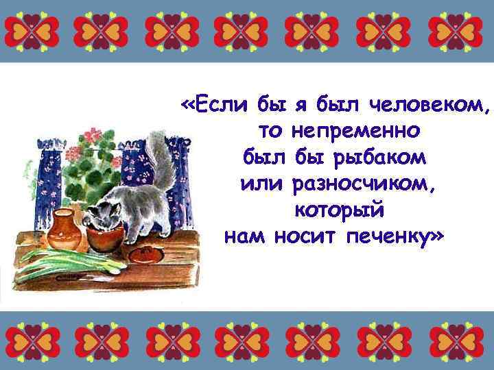  «Если бы я был человеком, то непременно был бы рыбаком или разносчиком, который