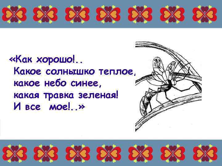  «Как хорошо!. . Какое солнышко теплое, какое небо синее, какая травка зеленая! И