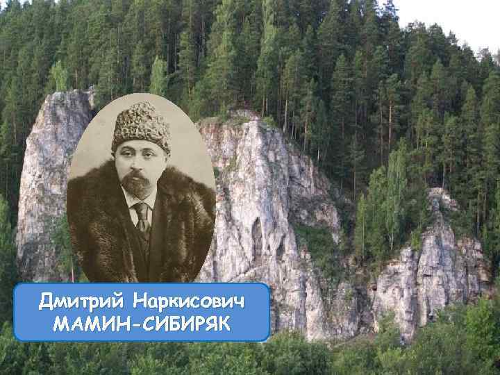 Дмитрий Наркисович МАМИН-СИБИРЯК 