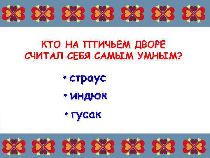 КТО НА ПТИЧЬЕМ ДВОРЕ СЧИТАЛ СЕБЯ САМЫМ УМНЫМ? • страус • индюк • гусак