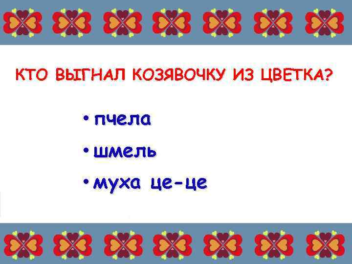 КТО ВЫГНАЛ КОЗЯВОЧКУ ИЗ ЦВЕТКА? • пчела • шмель • муха це-це 