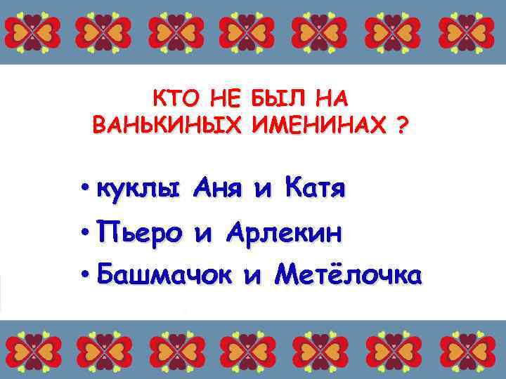 КТО НЕ БЫЛ НА ВАНЬКИНЫХ ИМЕНИНАХ ? • куклы Аня и Катя • Пьеро